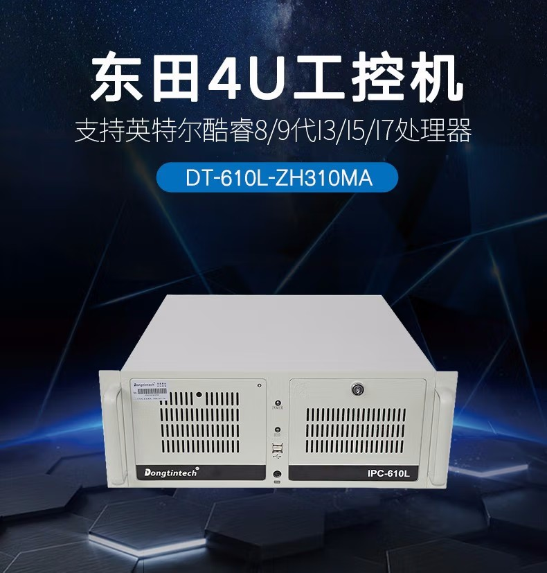東田酷睿8代機器視覺三顯4U工控機