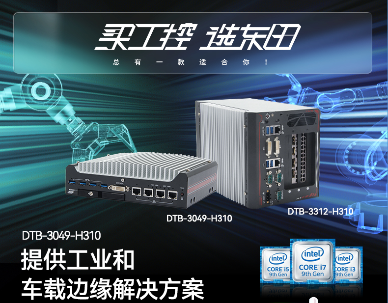 東田工控機助力我國無人駕駛領先全球