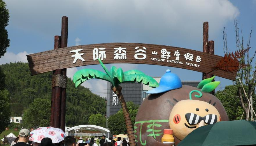 東田與你來日方長——游德清莫干山