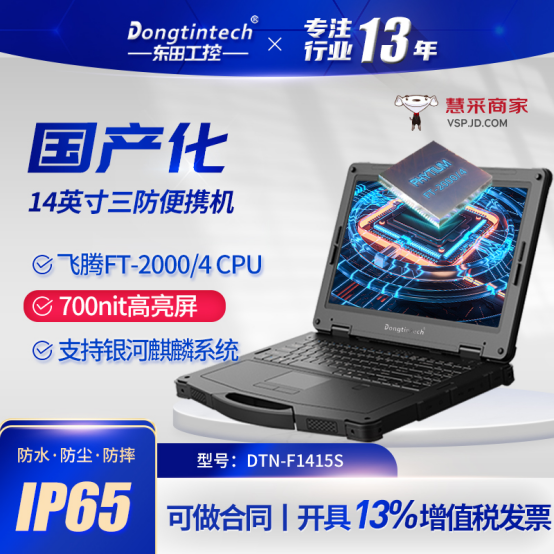 國產化三防筆記本.png 國產化三防筆記本.png