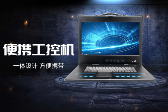便攜式工控機.png