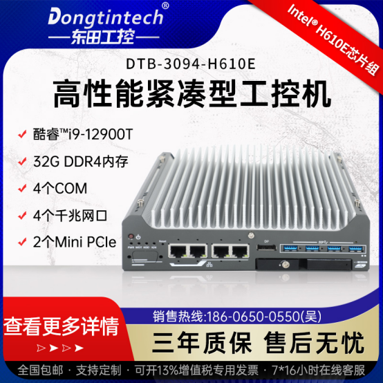 東田工控嵌入式無風扇工控機【DTB-3094-H610E】