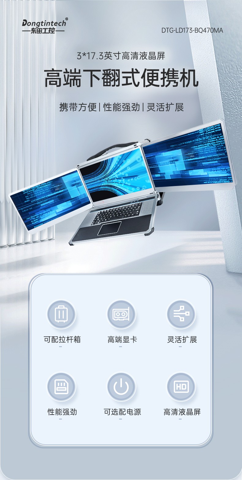 酷睿12/13代三屏加固筆記本,移動工作站,DTG-LD173-JQ670MB.jpg