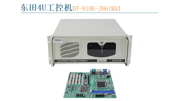 東田4U工控機DT-810E-JH61MAI.png
