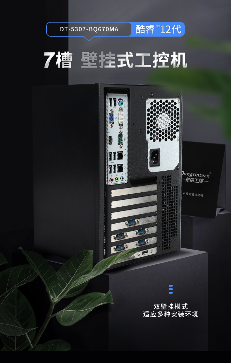 酷睿12代壁掛式工控機,超強擴展-7個擴展槽,DT-5307-BQ670MA.jpg