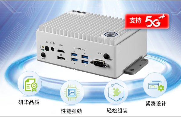 研華酷睿11代EI-52緊湊型高性能邊緣計(jì)算機(jī).png 研華酷睿11代EI-52緊湊型高性能邊緣計(jì)算機(jī).png