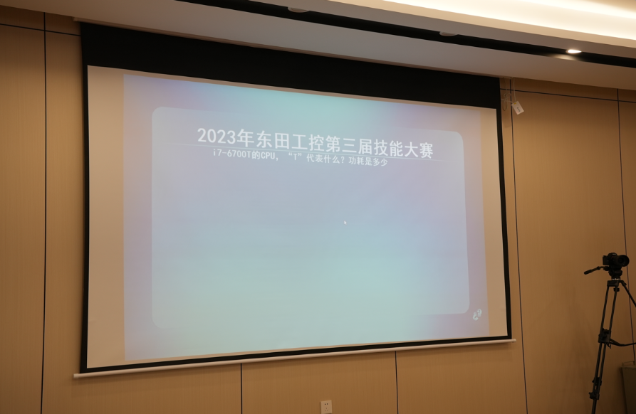 東田工控第三屆工控機技能大賽.png 東田工控第三屆工控機技能大賽.png