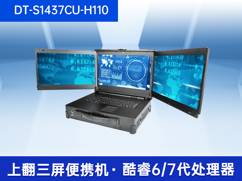三屏加固便攜機|17.3英寸工業筆記本|DT-S1437CU-H110