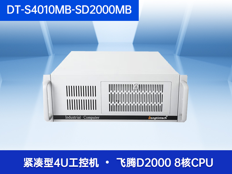 東田國產(chǎn)化4U工控機飛騰工業(yè)主機電腦DT-S4010MB-SD2000MB
