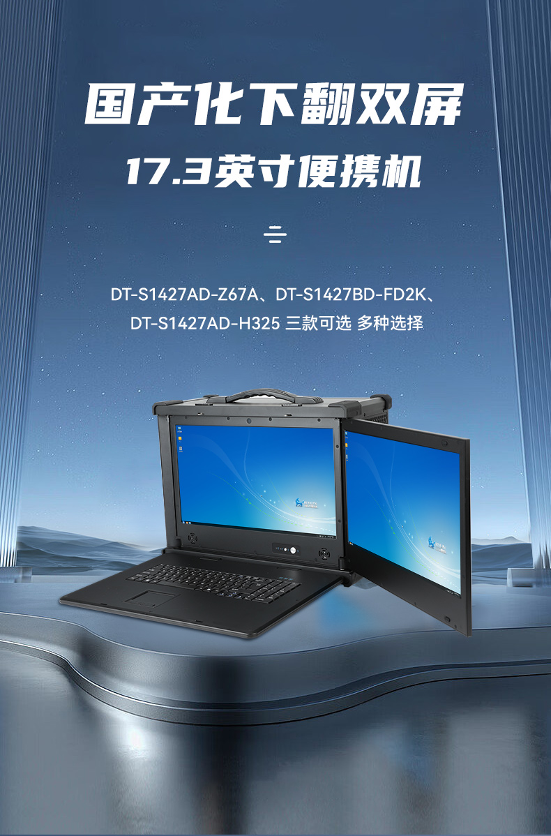 雙屏加固便攜機,17.3英寸筆記本電腦,DT-S1427AD-H325 .jpg