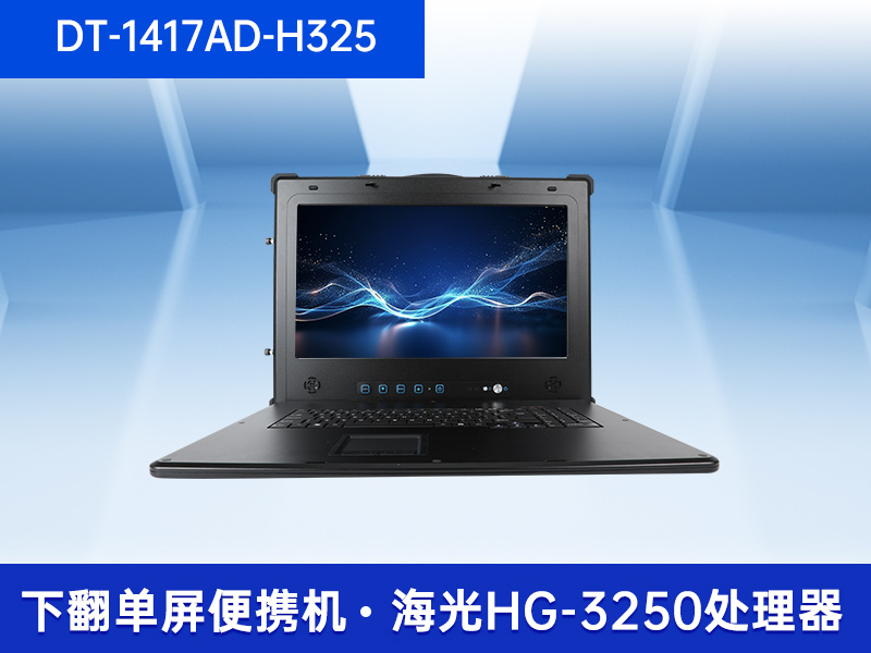 加固移動工作站|17.3英寸工業便攜機|DT-1417AD-H325