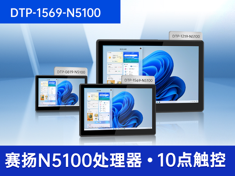 工業平板電腦|觸摸屏工控一體機|DTP-0819-N5100