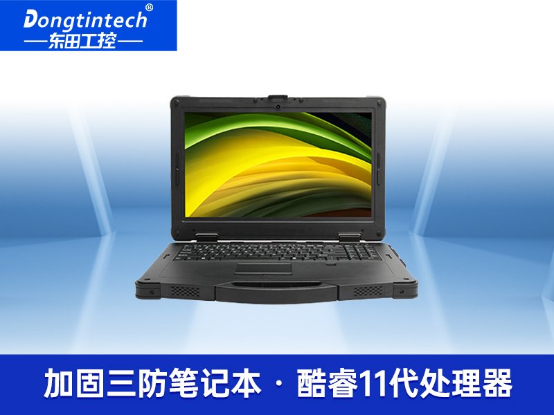 酷睿11代戶外加固便攜機 15英寸三防便攜電腦 DTN-S1508E