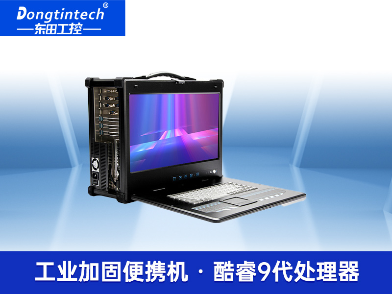 酷睿9代便攜式加固型移動(dòng)工作站 便攜式筆記本電腦 DTG-2772-ZQ370MAV2