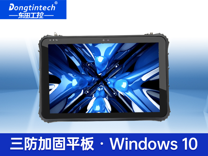 12英寸三防英特爾平板 高亮工業電腦 DTZ-I1208E