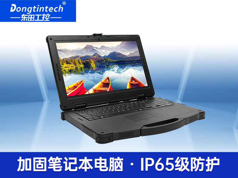 酷睿11代工業(yè)加固便攜機(jī) 15英寸三防便攜電腦 DTN-S1508E