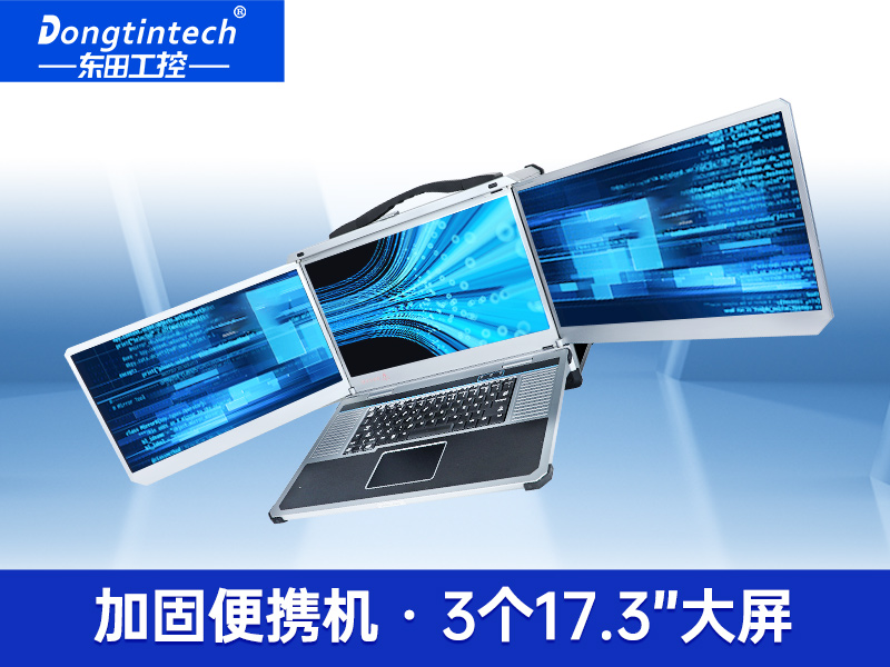 Dongtintech三屏加固筆記本|移動工作站|DTG-LD173-BH310MA