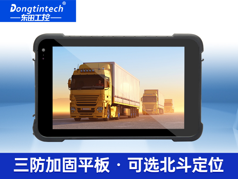 8英寸工業(yè)三防平板 物流分揀加固手持三防平板 DTZ-I0808E