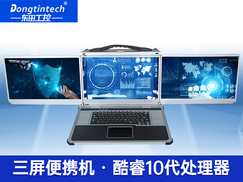 酷睿10代三屏加固筆記本|移動工作站|DTG-LD173-BQ470MA