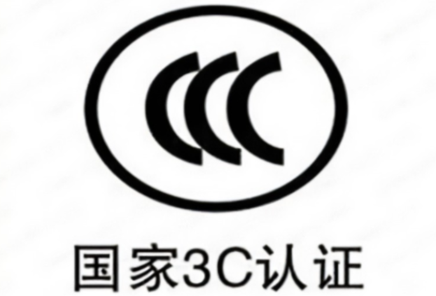 什么是3C認證.png 什么是3C認證.png
