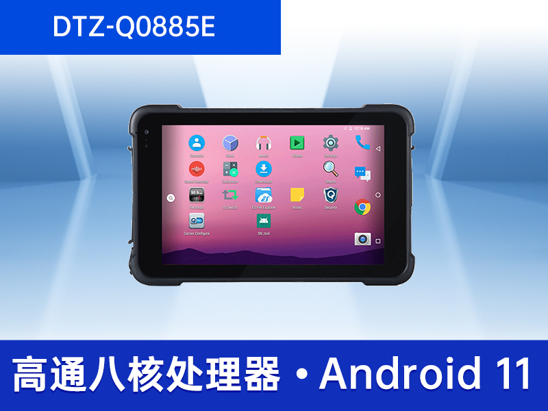 5G移動(dòng)手持加固平板|8英寸三防電腦|DTZ-Q0885E