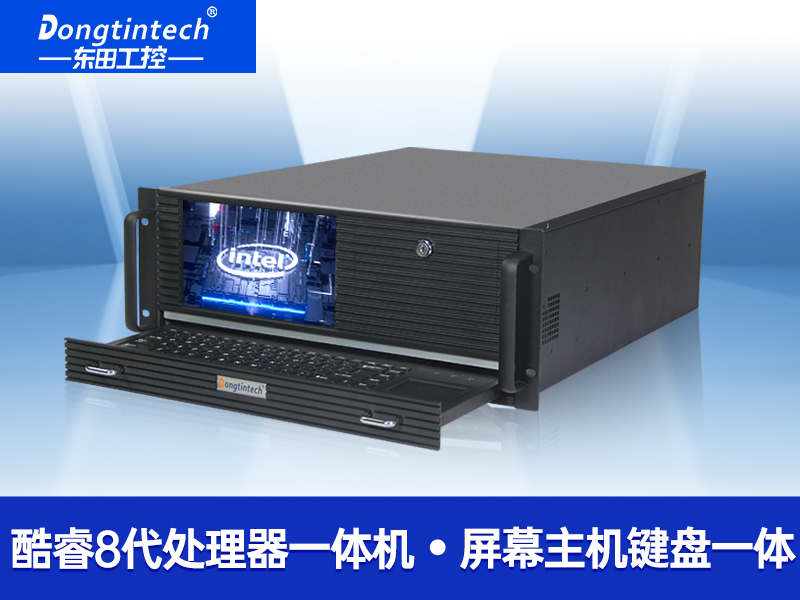 酷睿8代4U一體工控機(jī) 工控一體機(jī) DT-4000-WQ370MA