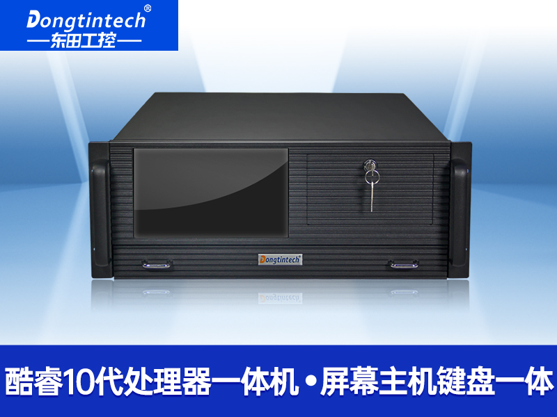 酷睿10代4U觸控一體機 I機器視覺工控機 DT-4000-ZH420MA
