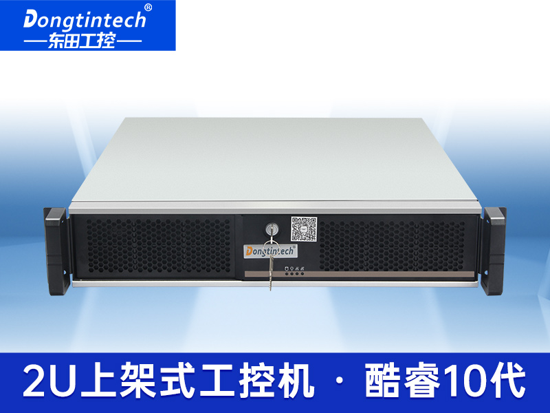 酷睿10代2U上架式工控機 上架式工控機廠家 DT-24605-ZH420MA