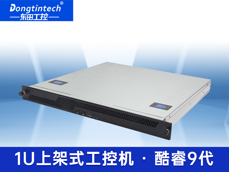 酷睿九代1U高性價(jià)比工控機(jī) 東田1U工控機(jī) DT-14502-WQ370MA