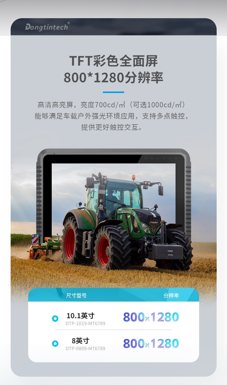 工業(yè)車載平板電腦,8/10.1英寸鋼化玻璃電容屏,DTP-0809-MT6789.jpg
