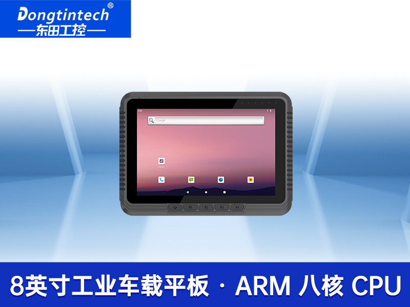 工業車載平板電腦|8/10.1英寸鋼化玻璃電容屏|DTP-0809-MT6789