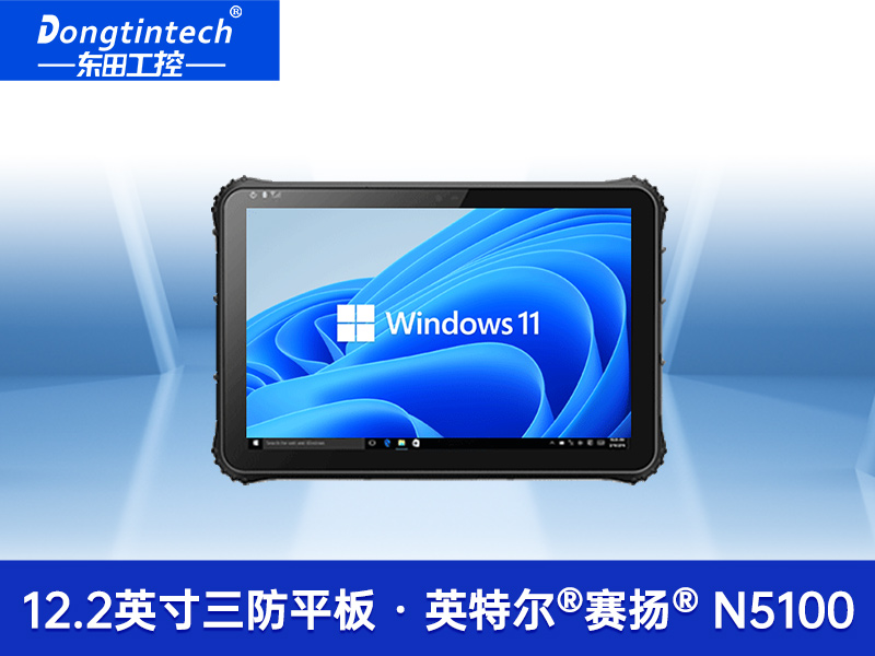 三防平板電腦|IP65級防塵防水|DTZ-I1240E