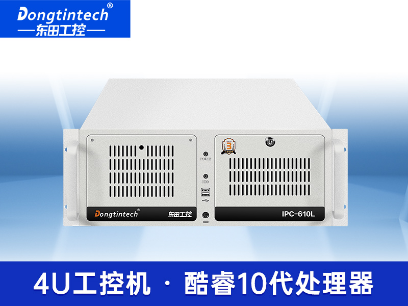 東田酷睿10代4U上架式工控機 工業(yè)服務器電腦 工廠DT-610L-IH410MB