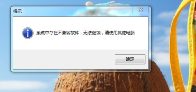 不兼容的軟件.png 不兼容的軟件.png