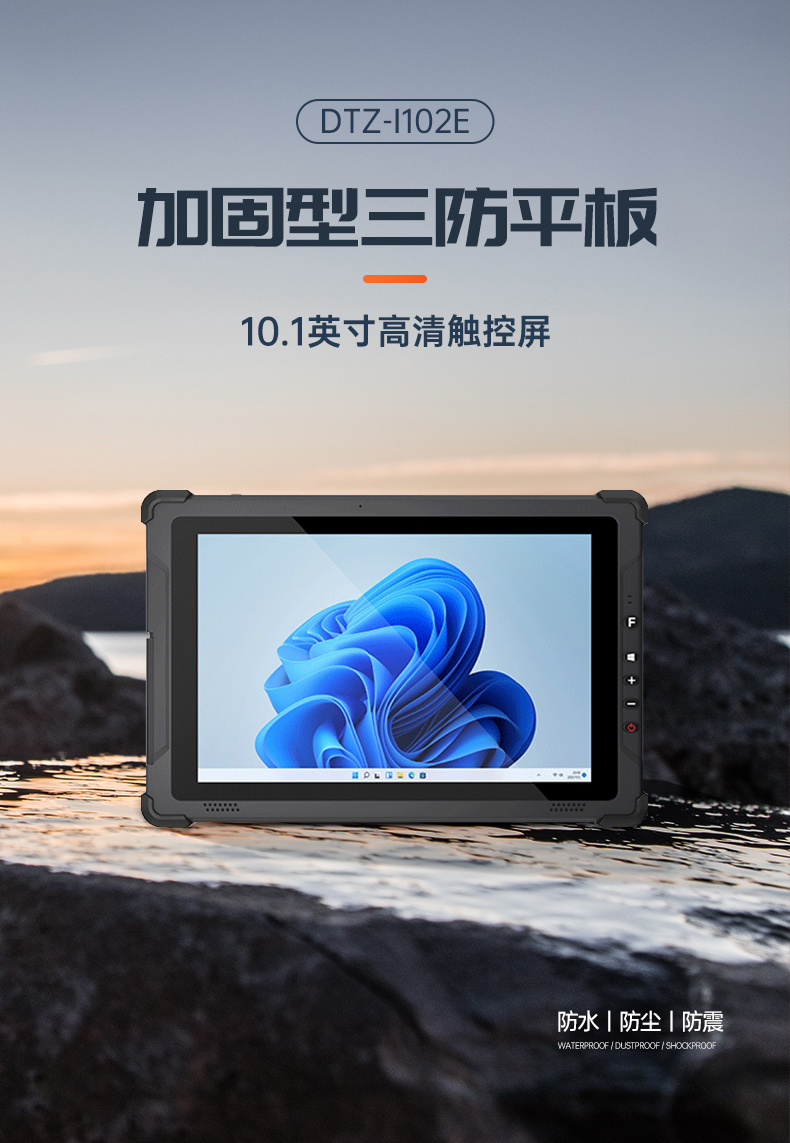 10英寸三防工業(yè)平板電腦,多通訊雙電池長(zhǎng)續(xù),DTZ-I102E.jpg