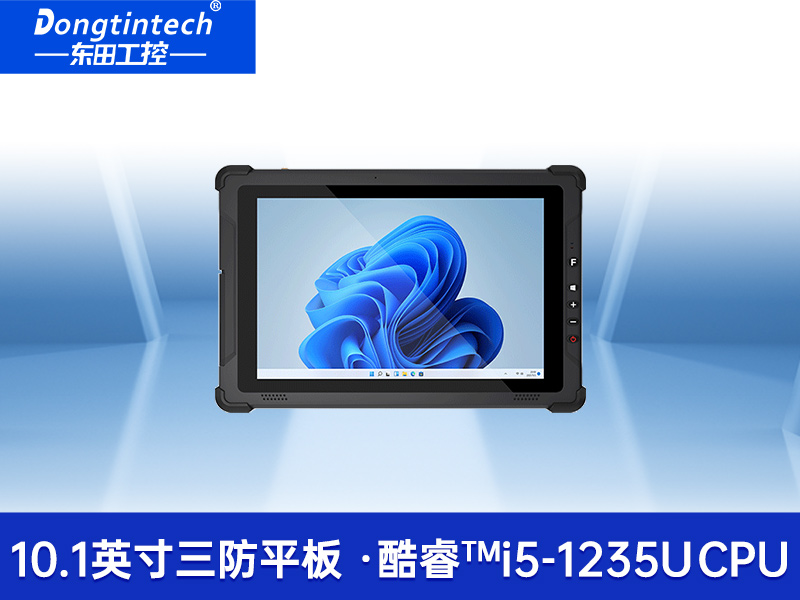 10英寸三防工業平板電腦-多通訊雙電池長續|DTZ-I102E