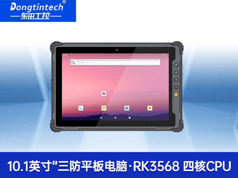 三防工業級平板|戶外偵探電腦|DTZ-1040E