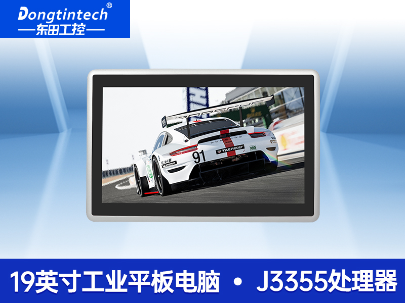 19寸工業(yè)平板電腦|J3355處理器主機|DTP-1905-J3355
