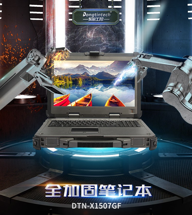 酷睿7代15英寸三防全加固便攜工作站,工業筆記本電腦,DTN-X1507G.jpg
