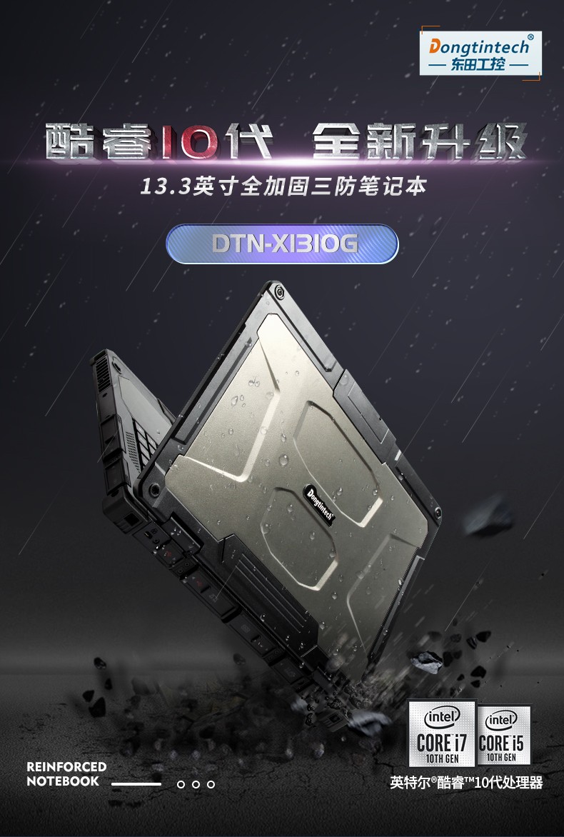 酷睿10代13英寸全加固三防筆記本,工控筆記本電腦,DTN-X1310G.jpg
