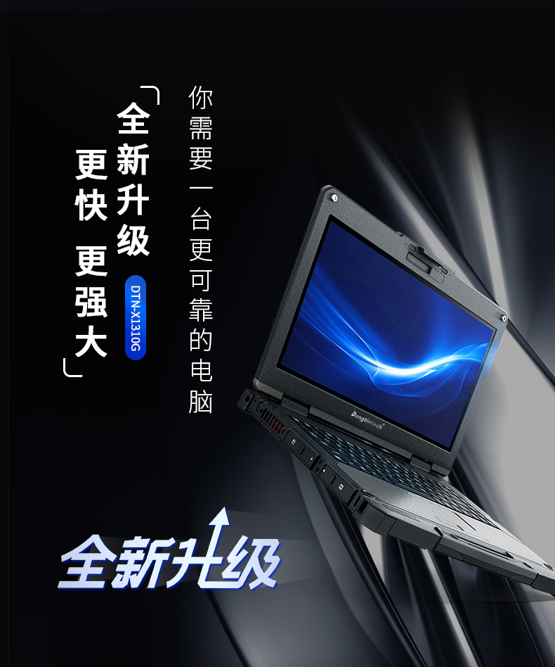 酷睿10代13英寸全加固三防筆記本,工控筆記本電腦,DTN-X1310G.jpg