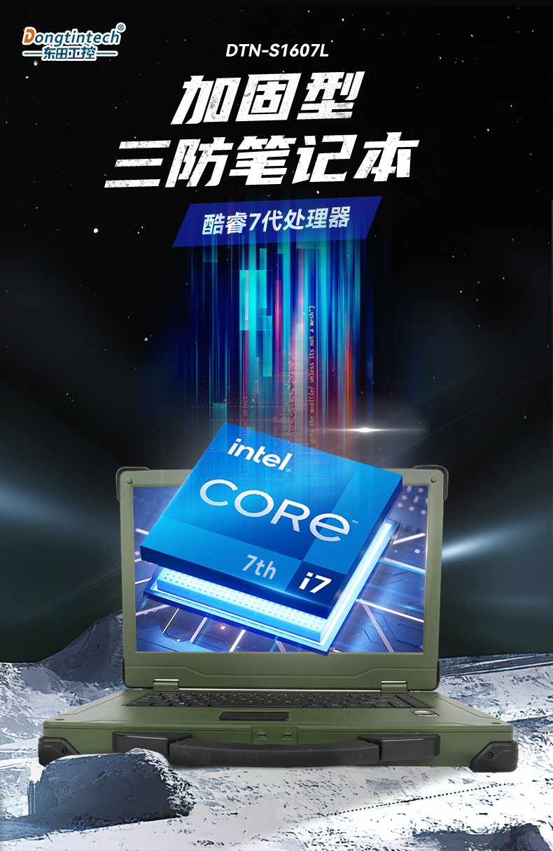 酷睿7代15.6英寸加固三防筆記本,軍綠色戶外筆記本電腦,DTN-S1607L.jpg