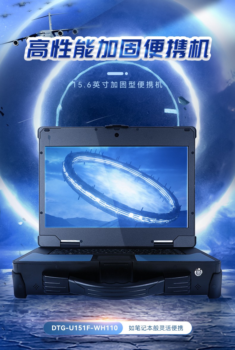 15.6英寸加固便攜機(jī),酷睿6代工業(yè)筆記本電腦,DTG-U151-WH110.jpg