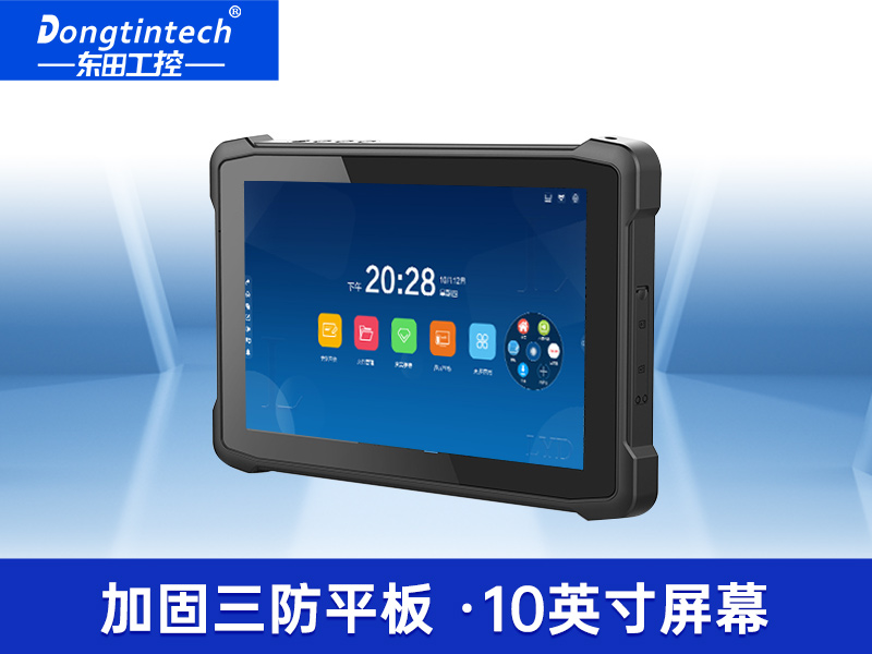 東田8/10.1英寸三防加固平板|工業平板電腦|DTZ-Q1089EL