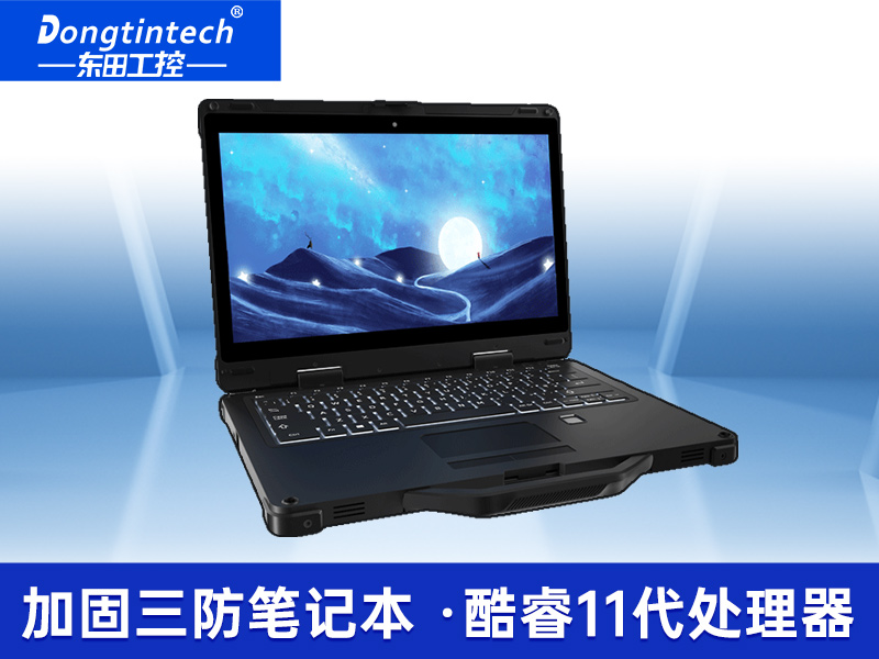 酷睿11代13.3英寸三防便攜電腦|加固式筆記本|DTN-S1311EB