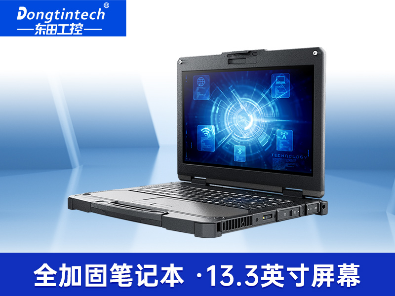 酷睿10代13英寸全加固三防筆記本|工控筆記本電腦|DTN-X1310G