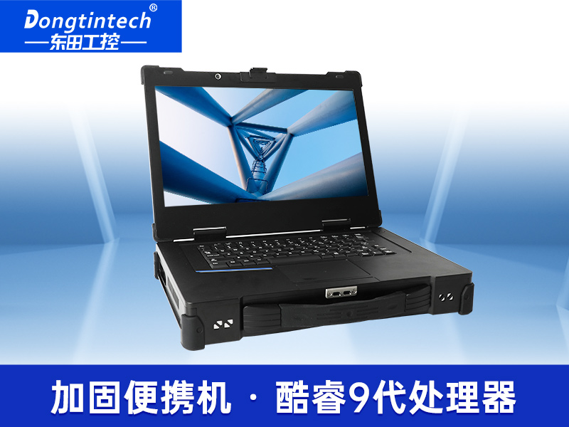 15.6英寸加固便攜機|移動工作站主機|DTG-1610