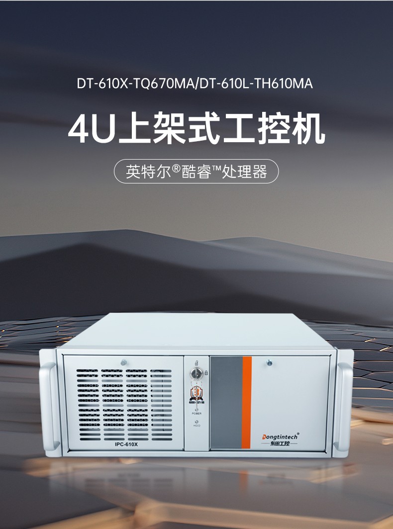 東田4U上架式工控機,數據采集工業(yè)電腦,DT-610X-TQ670MA.jpg
