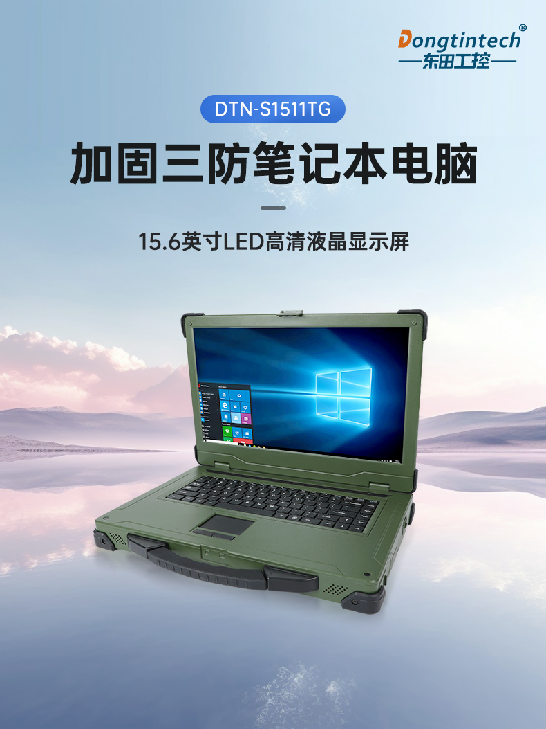 東田加固筆記本,工業筆記本電腦推薦,DTN-S1511TG.jpg