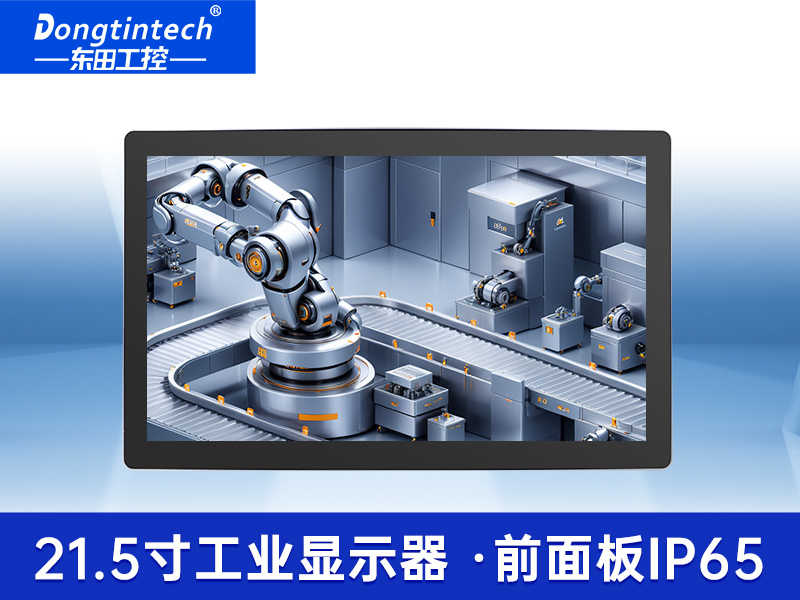 東田工業(yè)顯示器|21.5寸超高清顯示屏|DTM-X225C